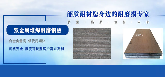 堆焊耐磨板